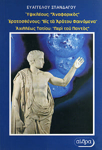 Αναφορικός, Υψικλής, (Anaphoricus or On Ascensions by Hypsicles) - Ευάγγελος Σπανδάγος, εκδ. Αίθρα, 2005