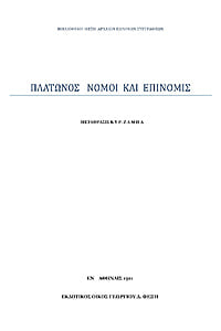 Νόμοι και Επινομίς, Πλάτων, νεοελληνική απόδοση, Κυρ. Ζάμπας, εκδόσεις Φέξη, 1911