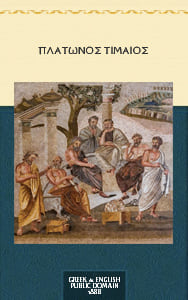 Τίμαιος, Πλάτων, αρχαίο κείμενο και αγγλική μετάφραση, Archer-Hind, 1888