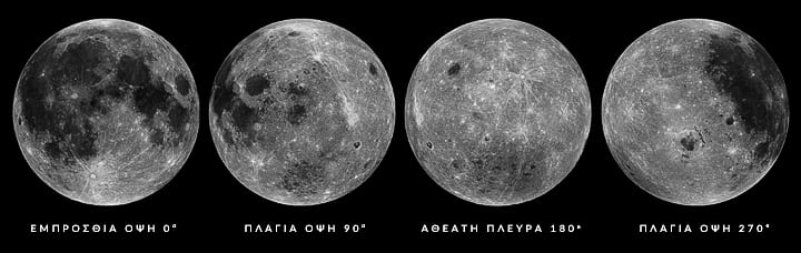Η Σελήνη, 4 εικόνες με όλες τις πλευρές της (θεατή και αθέατη), από την διαστημική αποστολή  Σεληνιακός Αναγνωριστικός Δορυφόρος Moon Four views Lunar Reconnaissance Orbiter 