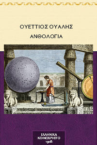 Ανθολογία αστρολογική Ουέττιος Ουάλης Αντιοχεύς Anthologia Vettius Valens, Wilhelm Kroll, 1908