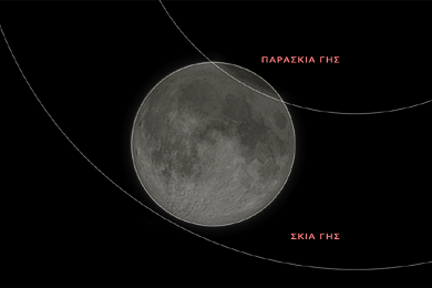 Η μερική σεληνιακή έκλειψη 18 Σεπτεμβρίου 2024